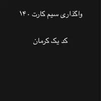 واگذاری سیم کارت ۱۴۰ کد یک کرمان