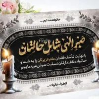 کارت دعوت تسلیت وآگهی ترحیم