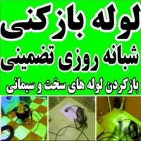 لوله بازکن فنرزنی سراسرکرج 20دقیقه ای رفع گرفتگی
