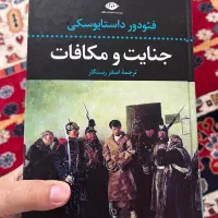 کتاب جنایت و مکافات اصغر رستگار