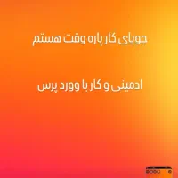 جویای کار پاره وقت هستم