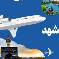 مشهد مقدس با اقساط ده ماهه|تور و چارتر|اصفهان, سرتاوه|دیوار