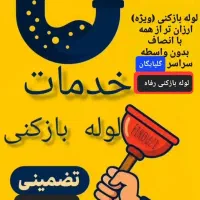 لوله بازکنی رفاه گلپایگان