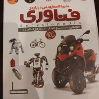 دایرةالمعارف درباره ی فناوری