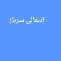 انتقالی سربازی