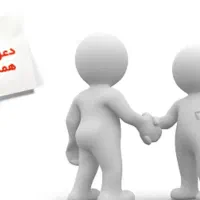دعوت به همکاری