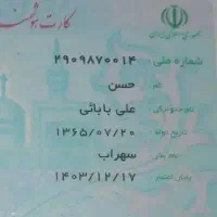 کارت ملی گم شده حسن علی بابایی