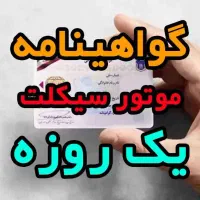 کافی نت درنا (گواهینامه موتور یک روزه)
