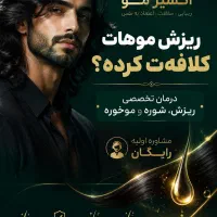 اکسیر مو  درمان تخصصی ریزش مو  مراقبت مو