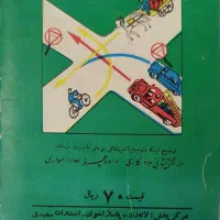 کتاب قدیمی راهنمایی و رانندگی و کیهان بچه ها|کلکسیون اشیاء عتیقه|مشهد, شریف|دیوار