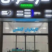 انواع کارتخوان آکبند و کشلس با ده سال گارانتی