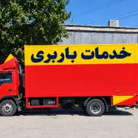 جیحون بار/اسباب‌کشی آزادی/حمل بار انقلاب/مطهری بار