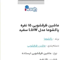 ماشین ظرفشویی پاکشوما ۱۵ نفره مدل L51w سفید