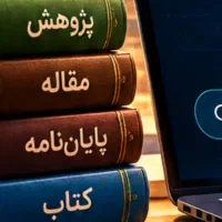 پژوهش و نگارش پایان نامه با پژوهشیار بصیر