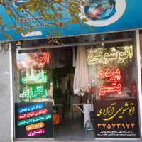 خشکشویی ازادی خشک شویی اتوشویی(می بره میشوره میاره|خدمات نظافت|مشهد, یاس|دیوار