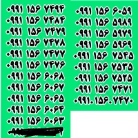 سیم‌کارت های رند کد 156 ویژه 09911566063