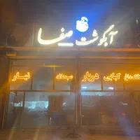 شاطر برای غذا خوری
