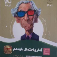 آمار و احتمال یازدهم سیر تا پیاز گاج رشته ریاضی