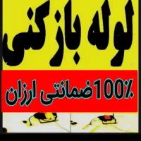 لوله بازکنی واوان موس آبادزرافشان انبیاسالورالهیه