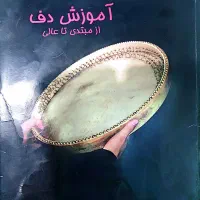 کتاب آموزش دف|کتاب و مجله آموزشی|کرج, برغان|دیوار
