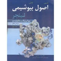 کتاب اصول بیوشیمی لنیجر جلد اول و دوم