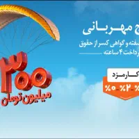 وام مهربانی فوری