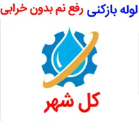 لوله بازکنی*45%تخفیف*رفع نمزدگی بدون خرابی.کشی