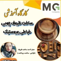 آموزش صفر تا صدظروف چوبی خراطی و روستیک