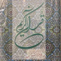 قرآن کریم (خرمشاهی)