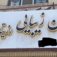 فروش تابلوی سالن زیبایی در حد نو|آرایشگاه و سالن‌های زیبایی|شیراز, زرهی|دیوار