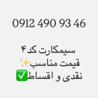 سیمکارت همراه اول کد۴