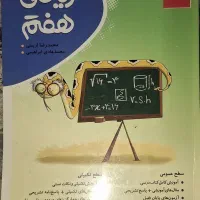 کتابهای علوم و ریاضی هفتم و هشتم|کتاب و مجله آموزشی|تهران, تهرانسر شرقی|دیوار