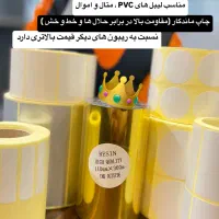 لیبل / ریبون / رول حرارتی / لیبل حرارتی|لوازم التحریر|تهران, شیخ هادی|دیوار