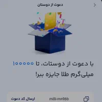 کد دعوت میلی ودریافت آنی جایزه از۱۰۰تا۲۰۰هزارتومان