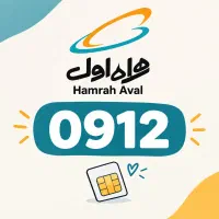 سیم‌کارت ۰۹۱۲ همراه اول خوش‌رقم و خاص
