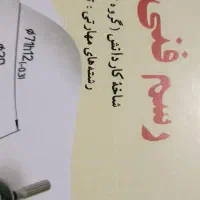 کتابهای مهارتی و عمومی رشته برق پایه ده تا دوازده|کتاب و مجله آموزشی|ری, ظهیرآباد|دیوار