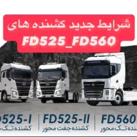 فروش شرایطی کشنده جفت محور و تک محور فردا دیزل
