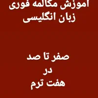 آموزش مکالمه فوری بدون کتاب