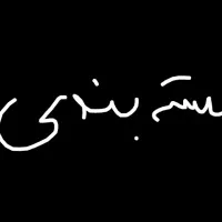 جویای کار بسته بندی غیرحضوری