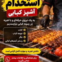 استخدام مربی کباب زنی