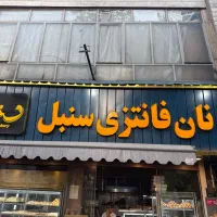 کارگر ساده قنادی