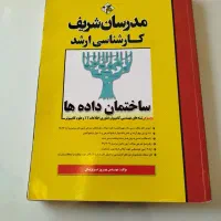 کتاب ساختمان داده ها مدرسان شریف ارشد نرم افزار