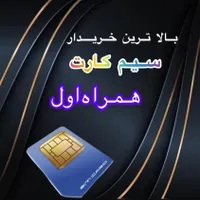 خریدار سیم کارت  ۰۹۱۲