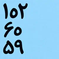 فروش سیمکارت      ۵۹ ۶۰ ۱۰۲ ۹۱۲  کد یک رند  (فوری)
