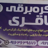 نصب تعمیرفروش کرکره برقی جک راهبندقم وحومه24ساعته