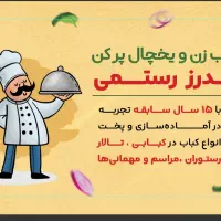 کبابزن هستم سیخی یخچال پر کن