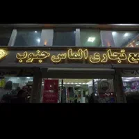 فروش تجاری الماس جنوب