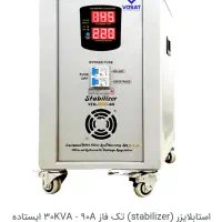 استابلایزر (stabilizer) تک فاز 30KVA - 90A چرخ دار