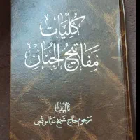 کتاب دعای مفاتیخ الجنان .