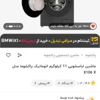 لباسشویی آکبند پاکشوما 10 کیلو زیر قیمت بازار